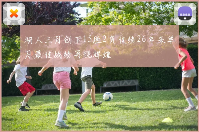 湖人三月创下15胜2负佳绩26年来单月最佳战绩再现辉煌