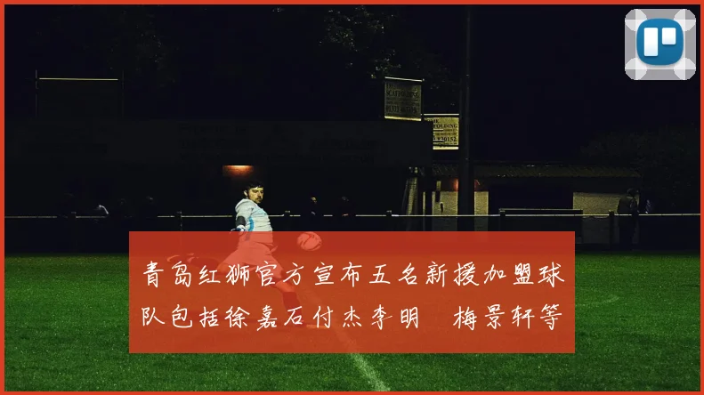 青岛红狮官方宣布五名新援加盟球队包括徐嘉石付杰李明璠梅景轩等球员