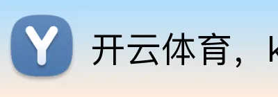 开云体育，kaiyun登录入口，kaiyun开云，开云体育股份有限公司 logo